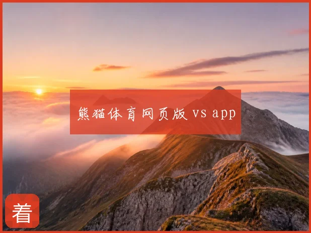 熊猫体育网页版 vs app