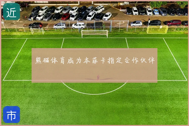 熊猫体育成为本菲卡指定合作伙伴