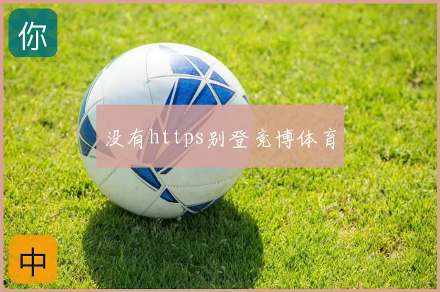 没有https别登竞博体育