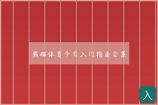 熊猫体育今日入门指南合集