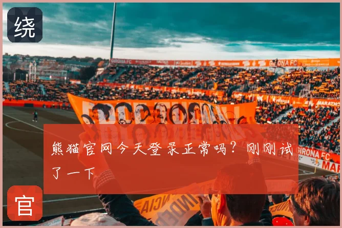 熊猫官网今天登录正常吗?刚刚试了一下