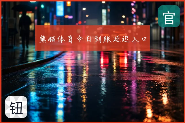 熊猫体育今日到账延迟入口