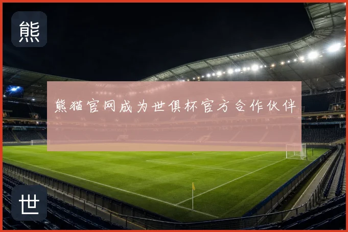 熊猫官网成为世俱杯官方合作伙伴